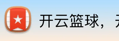 开云篮球，开云 Logo